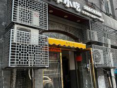 -奥华餐厅·老张记(台基厂店)