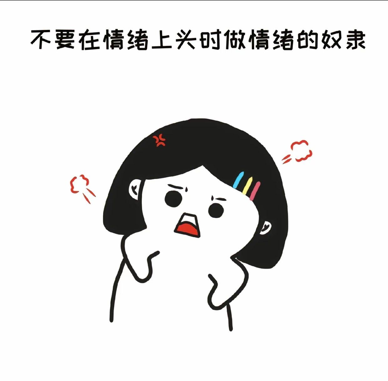 《不要做情绪的奴😫隶》