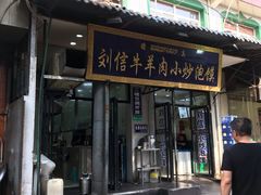 门面-刘信牛羊肉小炒泡馍(回民街店)