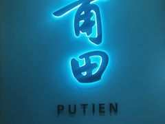 -莆田餐厅PUTIEN(金融街购物中心店)