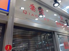 -乔波食品(杜桥中心菜场店)