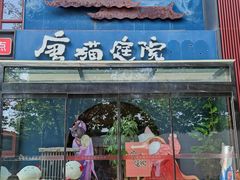 -唐猫庭院·千年陕菜(大唐不夜城店)