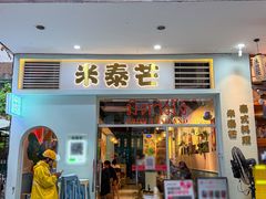 -米泰芒·东南亚料理(体育西店)