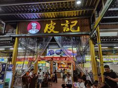 门面-皮记海鲜1995(寮步店)