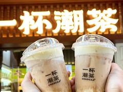 -一杯潮茶·专注潮汕茶饮(十二中创始店)