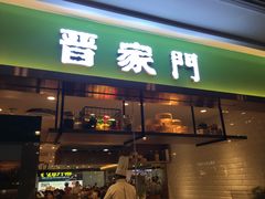 门面-晋家门(文峰广场店)