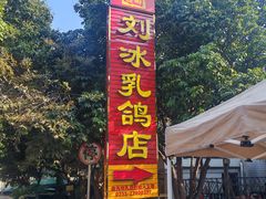 -光明刘冰乳鸽店(光明法政北路店)