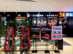 门面-探鱼·鲜青椒爽麻烤鱼(朝阳悠唐广场店)