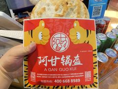 -阿甘锅盔(合生汇购物中心店)
