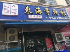 门面-东海章鱼馆(恒瑞街店)