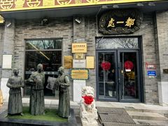 -都一处烧麦馆(前门店)