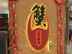 -喜记避风塘炒辣蟹(旗舰店)