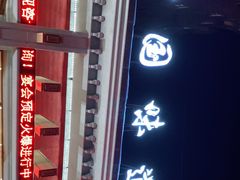 门面-名都饭店