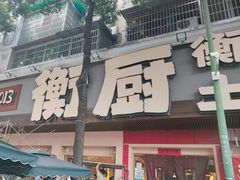 -衡厨·衡阳土菜(中南店)