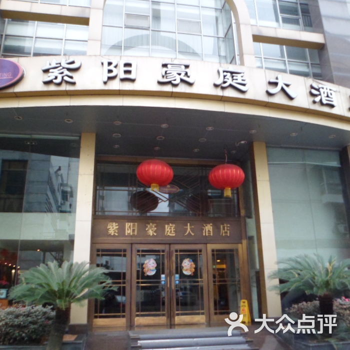 紫阳豪庭大酒店酒店大门图片-北京经济型-大众点评网