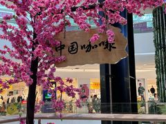 -鹊茶咖啡•新中式(深圳首店)