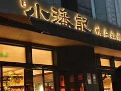 -小潘记鸭血粉丝汤