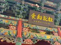 -杜记甜食(大众巷店)