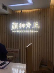 -颜和骨正·明哲式骨相美学整骨