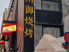 -锦州御烧烤·形象店(人民街店)