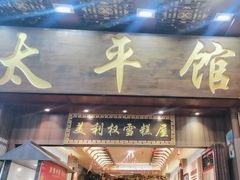 -太平馆西餐厅(北京路店)