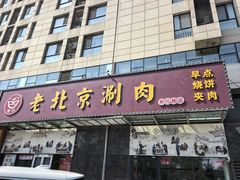 -正福居老北京正宗铜锅泉水涮肉(彰化路店)