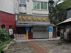 -洁美凉粉店(温江店)