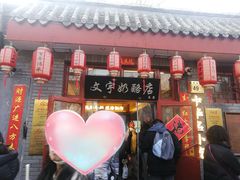 -文宇奶酪店(南锣鼓巷店)