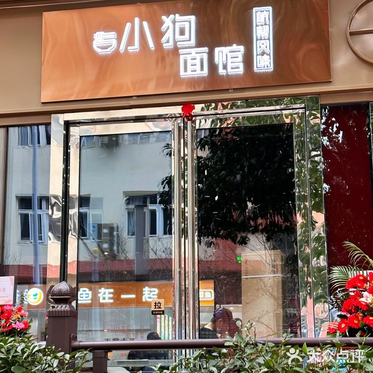 杭州人都熟悉的“小狗面馆”终于开到上海啦，牛肉拌面真香[调皮]