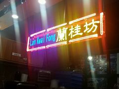 -香港鸿记冰室