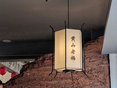 -黄山老妈·土菜(碧桂园店)