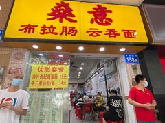 -燊意布拉肠云吞面(中山四路店)