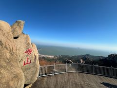 -崂山仰口游览区