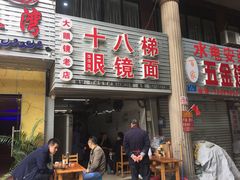 门面-十八梯眼镜面(五红路店)