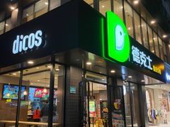 门面-德克士(安靖店)