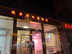 -凤齐羊肉烩面馆