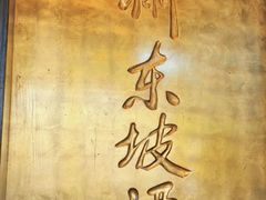 -眉州东坡(团结湖店)