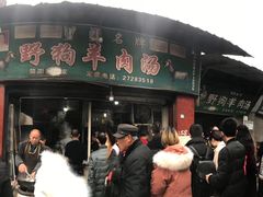 门面-野狗羊肉汤