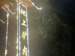 -全汁全味驴庄(凤岗店)