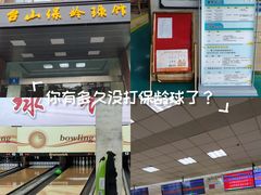 -五台山·保龄球馆