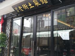 门面-瀏河老街土菜館(浏河店)