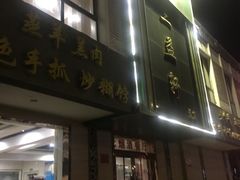 门面-三益轩(总店)