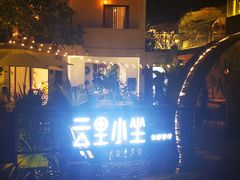 -云里小坐·小院里·团建·宴请·下午茶(三圣乡店)