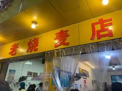 门面-海汇源老烧麦店(东大街总店)