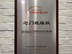 -老门框爆肚涮肉(金宝街店)