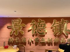 -图味美小黄鱼·景德菜(浙江路店)