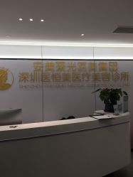 -深圳医恒美医疗美容