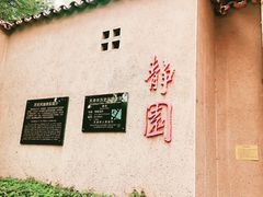 -静园(和平区)