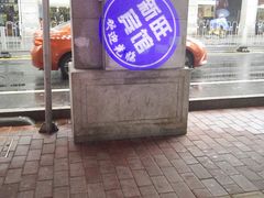 -新旺酒店(西门口地铁站店)