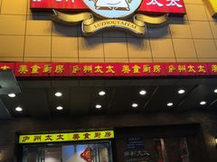 门面-庐州太太(鼓楼店)